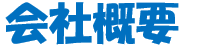 会社概要