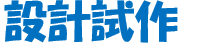 設計試作